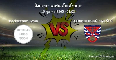 วิเคราะห์บอล เอฟเอคัพ อังกฤษ ระหว่าง Beckenham Town พบ ดาเกแนม แอนด์ เรดบริดจ์ (15 ตุลาคม 2565)