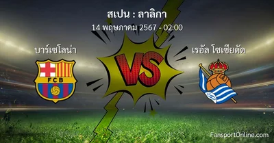 วิเคราะห์บอล ลาลิกา ระหว่าง บาร์เซโลน่า พบ เรอัล โซเซียดัด (14 พฤษภาคม 2567)