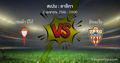 วิเคราะห์บอล ลาลิกา ระหว่าง เซลต้า บีโก้ พบ อัลเมเรีย (2 เมษายน 2566)