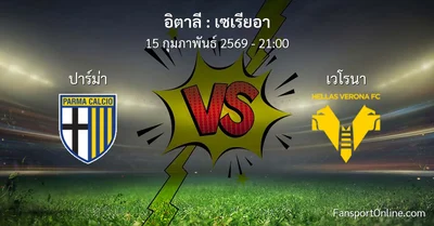 วิเคราะห์บอล เซเรียอา ระหว่าง ปาร์ม่า พบ เวโรนา (15 กุมภาพันธ์ 2569)