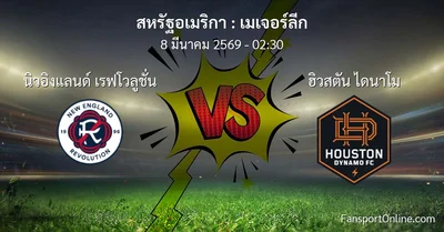 วิเคราะห์บอล เมเจอร์ลีก ระหว่าง นิวอิงแลนด์ เรฟโวลูชั่น พบ ฮิวสตัน ไดนาโม (8 มีนาคม 2569)