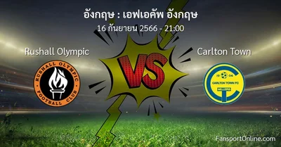 วิเคราะห์บอล เอฟเอคัพ อังกฤษ ระหว่าง Rushall Olympic พบ Carlton Town (16 กันยายน 2566)