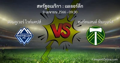 วิเคราะห์บอล เมเจอร์ลีก ระหว่าง แวนคูเวอร์ ไวท์แคปส์ พบ พอร์ทแลนด์ ทิมเบอร์ส (9 เมษายน 2566)
