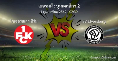 วิเคราะห์บอล บุนเดสลีกา 2 ระหว่าง ไกเซอร์สเลาเทิร์น พบ SV Elversberg (1 กุมภาพันธ์ 2569)