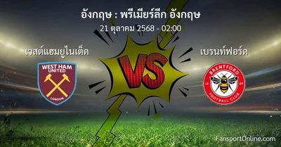วิเคราะห์บอล พรีเมียร์ลีก อังกฤษ ระหว่าง เวสต์แฮมยูไนเต็ด พบ เบรนท์ฟอร์ด (21 ตุลาคม 2568)