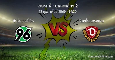 วิเคราะห์บอล บุนเดสลีกา 2 ระหว่าง ฮันโนเวอร์ 96 พบ ดินาโม เดรสเดน (22 กุมภาพันธ์ 2569)
