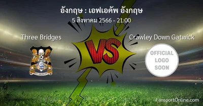 วิเคราะห์บอล เอฟเอคัพ อังกฤษ ระหว่าง Three Bridges พบ Crawley Down Gatwick (5 สิงหาคม 2566)