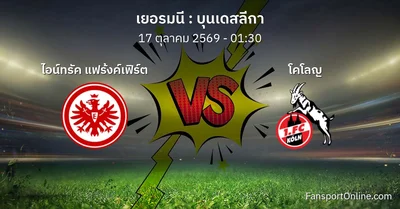 วิเคราะห์บอล บุนเดสลีกา ระหว่าง ไอน์ทรัค แฟร้งค์เฟิร์ต พบ โคโลญ (17 ตุลาคม 2569)
