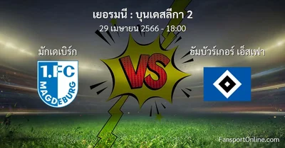 วิเคราะห์บอล บุนเดสลีกา 2 ระหว่าง มักเดเบิร์ก พบ ฮัมบัวร์เกอร์ เอ็สเฟา (29 เมษายน 2566)