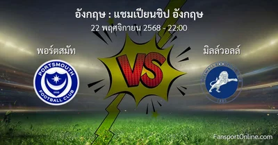 วิเคราะห์บอล แชมเปียนชิป อังกฤษ ระหว่าง พอร์ตสมัท พบ มิลล์วอลล์ (22 พฤศจิกายน 2568)