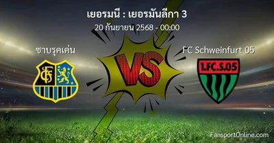 วิเคราะห์บอล เยอรมันลีกา 3 ระหว่าง ซาบรุคเค่น พบ FC Schweinfurt 05 (20 กันยายน 2568)