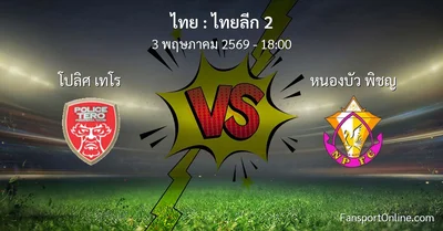 วิเคราะห์บอล ไทยลีก 2 ระหว่าง โปลิศ เทโร พบ หนองบัว พิชญ (3 พฤษภาคม 2569)