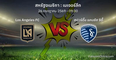 วิเคราะห์บอล เมเจอร์ลีก ระหว่าง Los Angeles FC พบ สปอร์ติ้ง แคนซัส ซิตี้ (26 กรกฎาคม 2569)