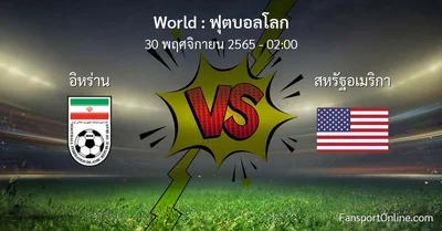 วิเคราะห์บอล ฟุตบอลโลก ระหว่าง อิหร่าน พบ สหรัฐอเมริกา (30 พฤศจิกายน 2565)