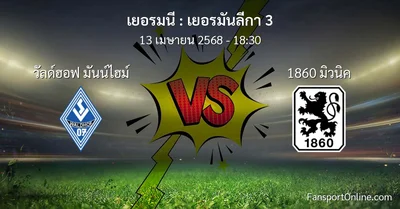 วิเคราะห์บอล เยอรมันลีกา 3 ระหว่าง วัลด์ฮอฟ มันน์ไฮม์ พบ 1860 มิวนิค (13 เมษายน 2568)