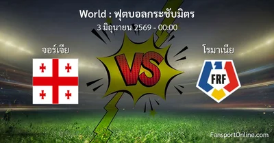 วิเคราะห์บอล ฟุตบอลกระชับมิตร ระหว่าง จอร์เจีย พบ โรมาเนีย (3 มิถุนายน 2569)