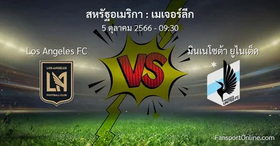 วิเคราะห์บอล เมเจอร์ลีก ระหว่าง Los Angeles FC พบ มินเนโซต้า ยูไนเต็ด (5 ตุลาคม 2566)