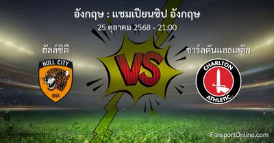 วิเคราะห์บอล แชมเปียนชิป อังกฤษ ระหว่าง ฮัลล์ซิตี พบ ชาร์ลตันแอธเลติก (25 ตุลาคม 2568)
