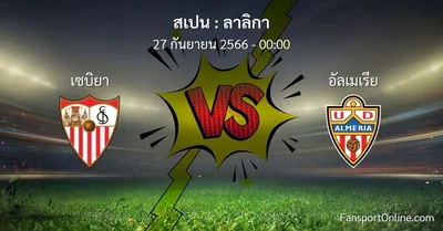 วิเคราะห์บอล ลาลิกา ระหว่าง เซบิยา พบ อัลเมเรีย (27 กันยายน 2566)