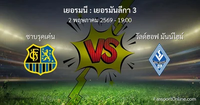 วิเคราะห์บอล เยอรมันลีกา 3 ระหว่าง ซาบรุคเค่น พบ วัลด์ฮอฟ มันน์ไฮม์ (2 พฤษภาคม 2569)
