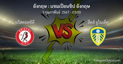 วิเคราะห์บอล แชมเปียนชิป อังกฤษ ระหว่าง บริสตอลซิตี พบ ลีดส์ ยูไนเต็ด (3 กุมภาพันธ์ 2567)