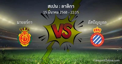 วิเคราะห์บอล ลาลิกา ระหว่าง มายอร์กา พบ อัสปัญญอล (15 มีนาคม 2568)