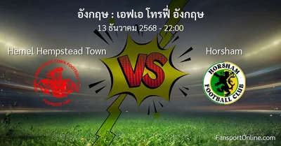 วิเคราะห์บอล เอฟเอ โทรฟี่ อังกฤษ ระหว่าง Hemel Hempstead Town พบ Horsham (13 ธันวาคม 2568)
