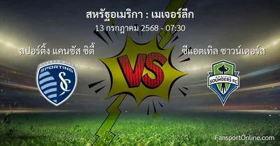 วิเคราะห์บอล เมเจอร์ลีก ระหว่าง สปอร์ติ้ง แคนซัส ซิตี้ พบ ซีแอตเทิล ซาวน์เดอร์ส (13 กรกฎาคม 2568)