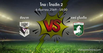 วิเคราะห์บอล ไทยลีก 2 ระหว่าง ชัยนาท พบ แพร่ ยูไนเต็ด (6 กันยายน 2569)