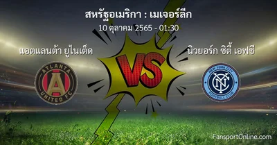 วิเคราะห์บอล เมเจอร์ลีก ระหว่าง แอตแลนต้า ยูไนเต็ด พบ นิวยอร์ก ซิตี้ เอฟซี (10 ตุลาคม 2565)