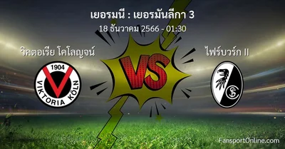 วิเคราะห์บอล เยอรมันลีกา 3 ระหว่าง วิคตอเรีย โคโลญจน์ พบ ไฟร์บวร์ก II (18 ธันวาคม 2566)