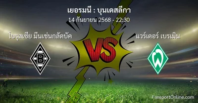 วิเคราะห์บอล บุนเดสลีกา ระหว่าง โบรุสเซีย มึนเช่นกลัดบัค พบ แวร์เดอร์ เบรเมิน (14 กันยายน 2568)
