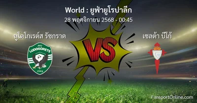 วิเคราะห์บอล ยูฟ่ายูโรปาลีก ระหว่าง ลูโดโกเรต์ส รัซกราด พบ เซลต้า บีโก้ (28 พฤศจิกายน 2568)