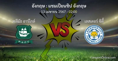 วิเคราะห์บอล แชมเปียนชิป อังกฤษ ระหว่าง พลีมัธ อาร์ไกล์ พบ เลสเตอร์ ซิตี้ (13 เมษายน 2567)