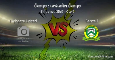 วิเคราะห์บอล เอฟเอคัพ อังกฤษ ระหว่าง Highgate United พบ Barwell