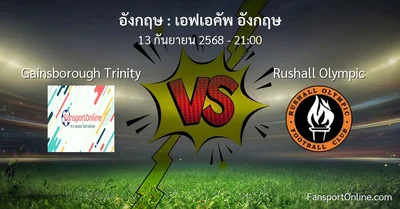 วิเคราะห์บอล เอฟเอคัพ อังกฤษ ระหว่าง Gainsborough Trinity พบ Rushall Olympic (13 กันยายน 2568)