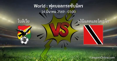วิเคราะห์บอล ฟุตบอลกระชับมิตร ระหว่าง โบลิเวีย พบ ตรินิแดดและโตเบโก (16 มีนาคม 2569)