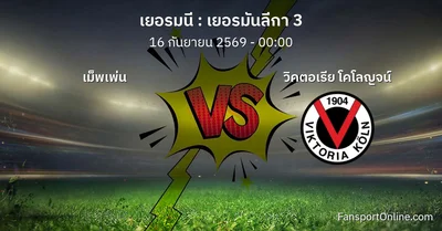 วิเคราะห์บอล เยอรมันลีกา 3 ระหว่าง เม็พเพ่น พบ วิคตอเรีย โคโลญจน์ (16 กันยายน 2569)