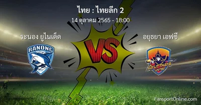 วิเคราะห์บอล ไทยลีก 2 ระหว่าง ระนอง ยูไนเต็ด พบ อยุธยา เอฟซี (14 ตุลาคม 2565)