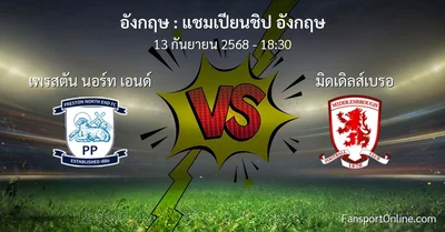 วิเคราะห์บอล แชมเปียนชิป อังกฤษ ระหว่าง เพรสตัน นอร์ท เอนด์ พบ มิดเดิลส์เบรอ (13 กันยายน 2568)