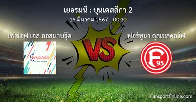 วิเคราะห์บอล บุนเดสลีกา 2 ระหว่าง เฟาเอฟแอล ออสนาบรุ๊ค พบ ฟอร์ทูน่า ดุสเซลดอร์ฟ (16 มีนาคม 2567)