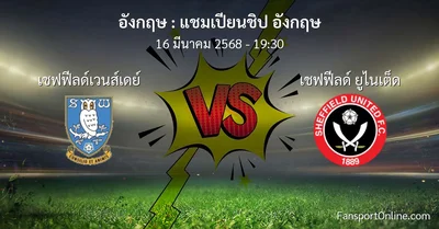 วิเคราะห์บอล แชมเปียนชิป อังกฤษ ระหว่าง เชฟฟีลด์เวนส์เดย์ พบ เชฟฟีลด์ ยูไนเต็ด (16 มีนาคม 2568)