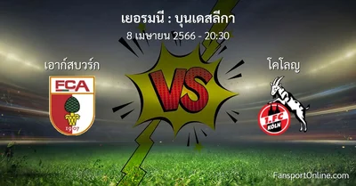 วิเคราะห์บอล บุนเดสลีกา ระหว่าง เอาก์สบวร์ก พบ โคโลญ (8 เมษายน 2566)