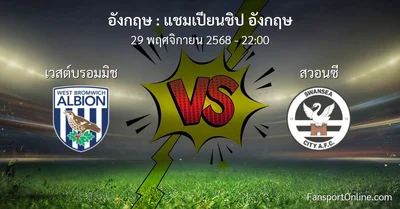 วิเคราะห์บอล แชมเปียนชิป อังกฤษ ระหว่าง เวสต์บรอมมิช พบ สวอนซี (29 พฤศจิกายน 2568)