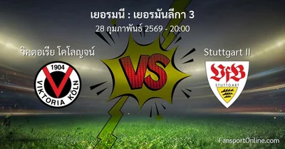 วิเคราะห์บอล เยอรมันลีกา 3 ระหว่าง วิคตอเรีย โคโลญจน์ พบ Stuttgart II (28 กุมภาพันธ์ 2569)