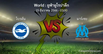 วิเคราะห์บอล ยูฟ่ายูโรปาลีก ระหว่าง ไบรตัน พบ มาร์เซย (15 ธันวาคม 2566)