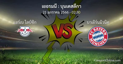 วิเคราะห์บอล บุนเดสลีกา ระหว่าง แอร์เบ ไลป์ซิก พบ บาเยิร์นมิวนิค (21 มกราคม 2566)