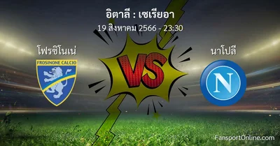 วิเคราะห์บอล เซเรียอา ระหว่าง โฟรซิโนเน่ พบ นาโปลี (19 สิงหาคม 2566)