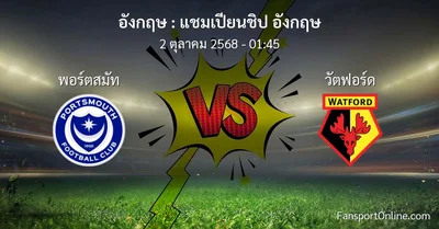 วิเคราะห์บอล แชมเปียนชิป อังกฤษ ระหว่าง พอร์ตสมัท พบ วัตฟอร์ด (2 ตุลาคม 2568)
