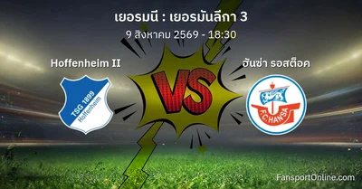 วิเคราะห์บอล เยอรมันลีกา 3 ระหว่าง Hoffenheim II พบ ฮันซ่า รอสต็อค (9 สิงหาคม 2569)